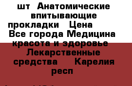 MoliForm Premium normal  30 шт. Анатомические впитывающие прокладки › Цена ­ 950 - Все города Медицина, красота и здоровье » Лекарственные средства   . Карелия респ.